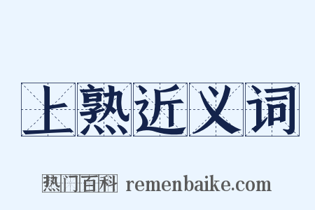 上熟近义词是什么意思的图片